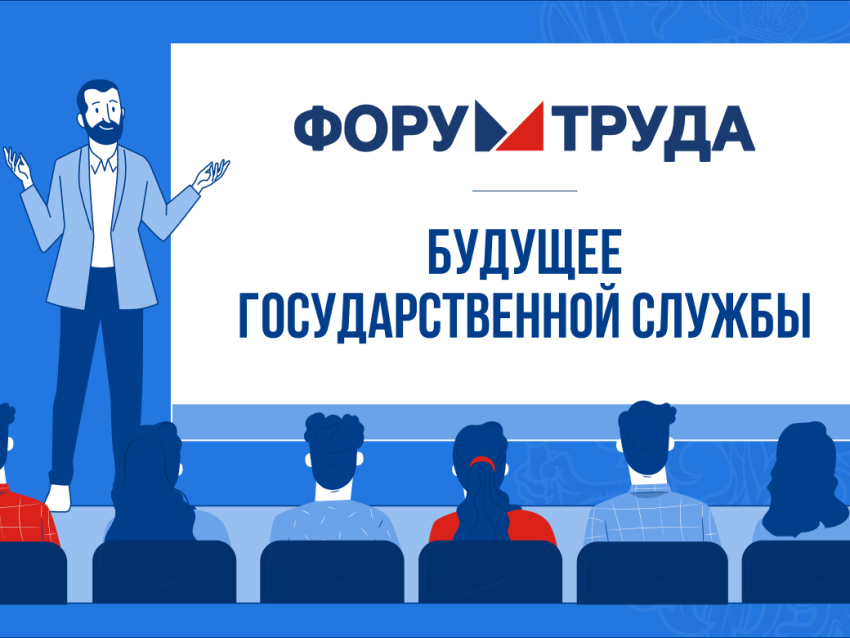 На Форуме труда в Санкт-Петербурге обсудили будущее государственной службы